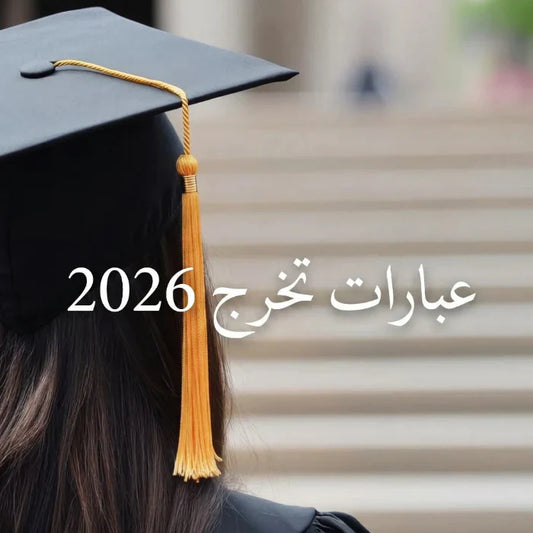 اجمل عبارات تهنئه تخرج 2026 قصيره لنفسي