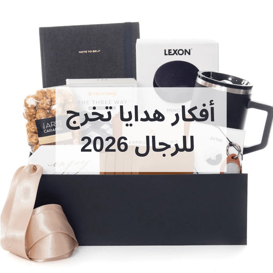 افكار هدايا تخرج للرجال 2026 غير مكلفه ورخيصه