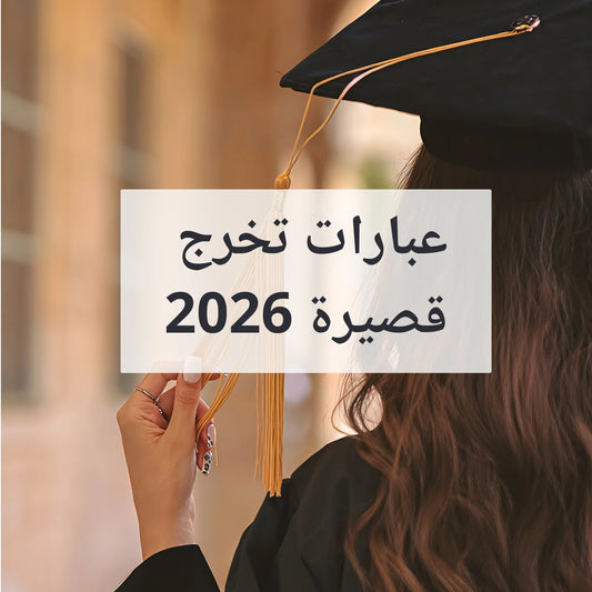 عبارات تخرج قصيرة 2026 تهنئة تخرج