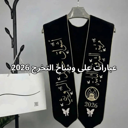 عبارات على وشاح التخرج 2026 للاب والام