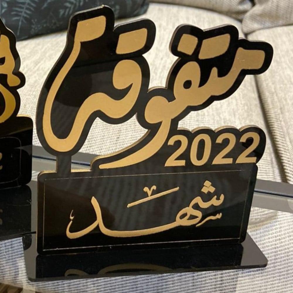 درع التخرج بالاسم