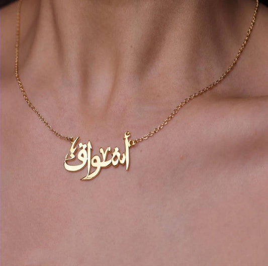 سلسال بالاسم مطلي بالذهب