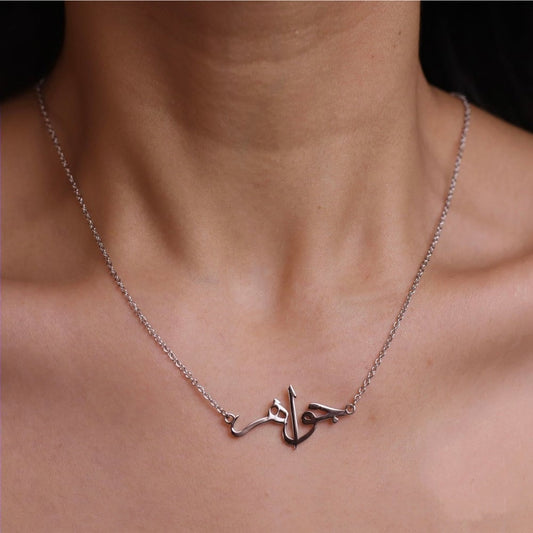 سلسال نسائي بالاسم