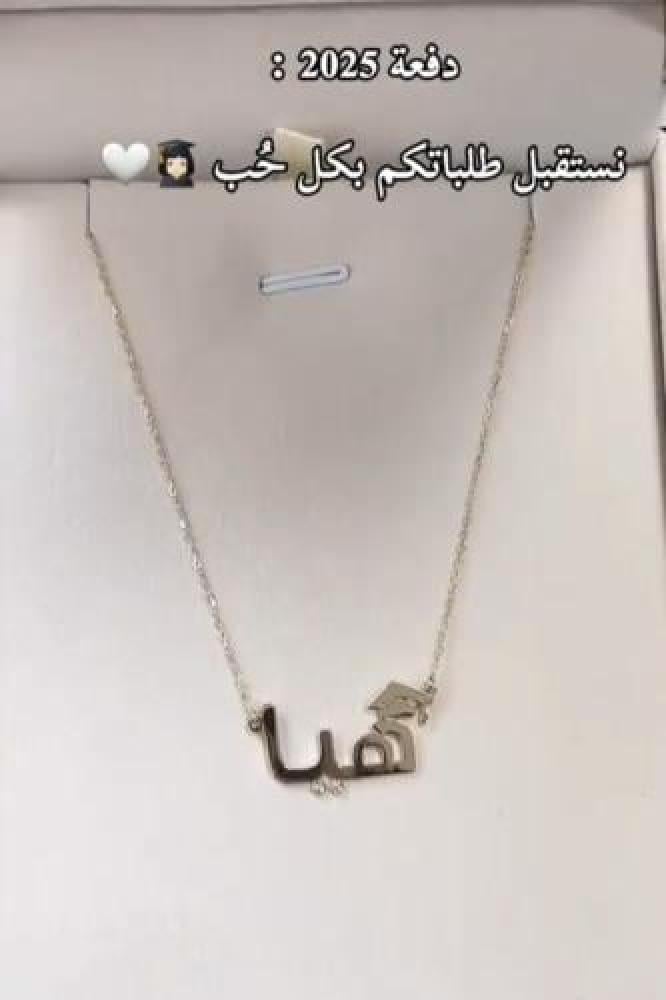 سلسال تخرج 2026 بتصميم جميل