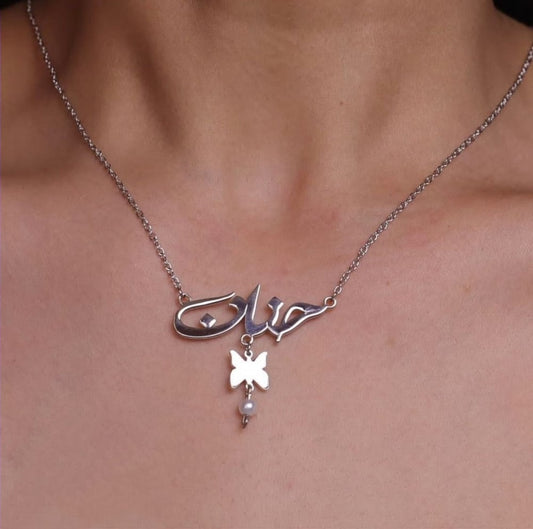 سلسال نسائي بالاسم مع فراشه